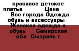 красивое детское платье 120-122 › Цена ­ 2 000 - Все города Одежда, обувь и аксессуары » Женская одежда и обувь   . Самарская обл.,Сызрань г.